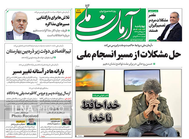 صفحه نخست روزنامه‌های چهار‌شنبه ۲۳ مهر ۱۴۰۴