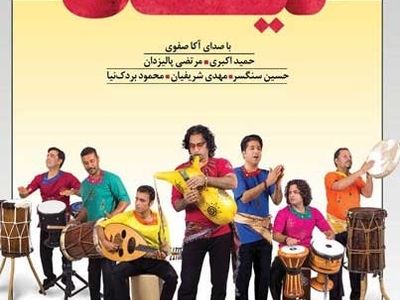 نخستین آلبوم تصویری گروه «لیان» منتشر شد