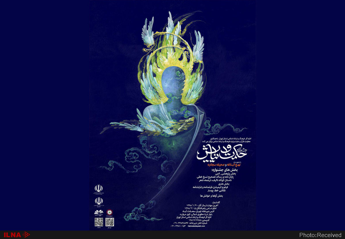 سی فروردین، آخرین مهلت آثار به جشنواره حکمت و نیایش
