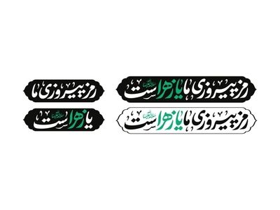 شعار مشترک هیأت‌های مذهبی در ایام فاطمیه ۱۴۰۴ اعلام شد