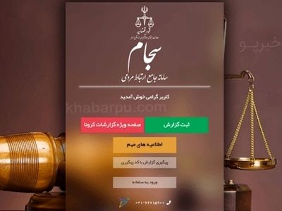 درخواست از مدیران کل دستگاه های اجرایی تهران برای ثبت نام در سامانه سجام