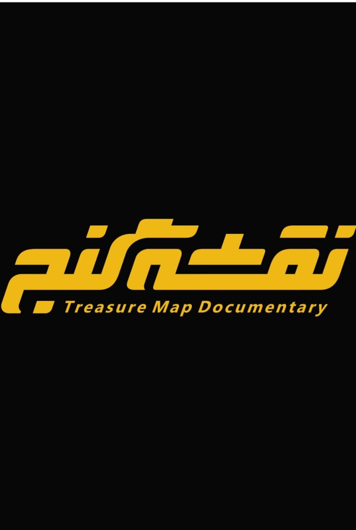 مستند «نقشه گنج» روی آنتن شبکه یک