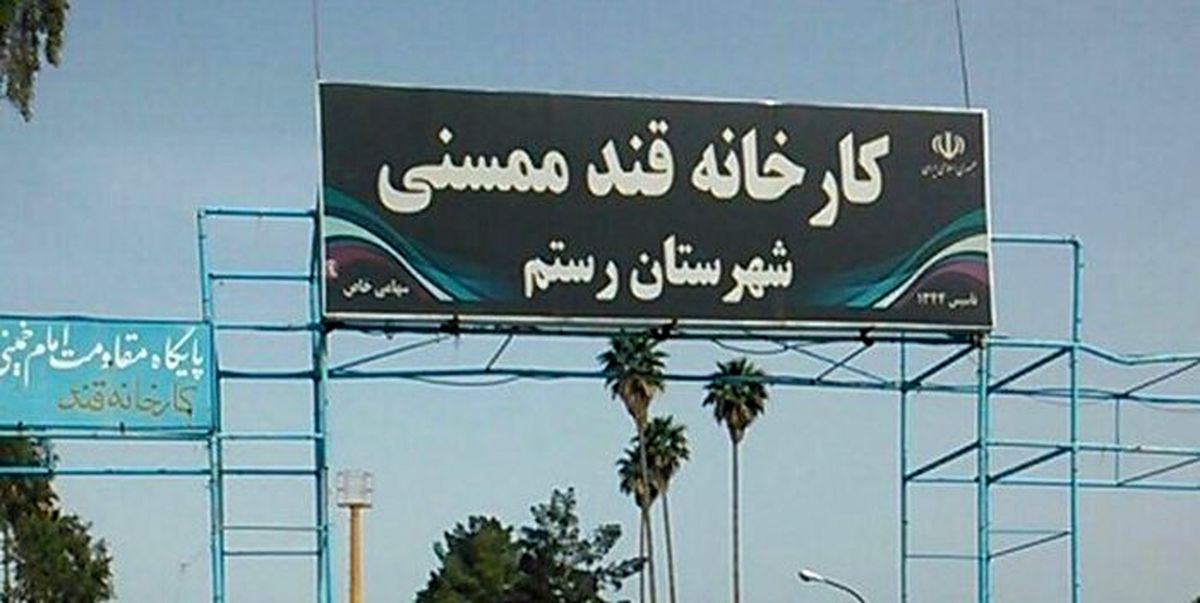 احیاء کارخانه قند ممسنی مستلزم تصمیمات کارشناسی است