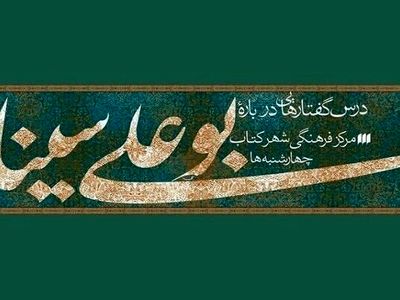 بیستمین برنامه درسگفتارهای بوعلی‌سینا به انسان معلق رسید