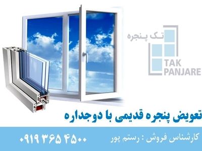 تعویض پنجره قدیمی با دوجداره