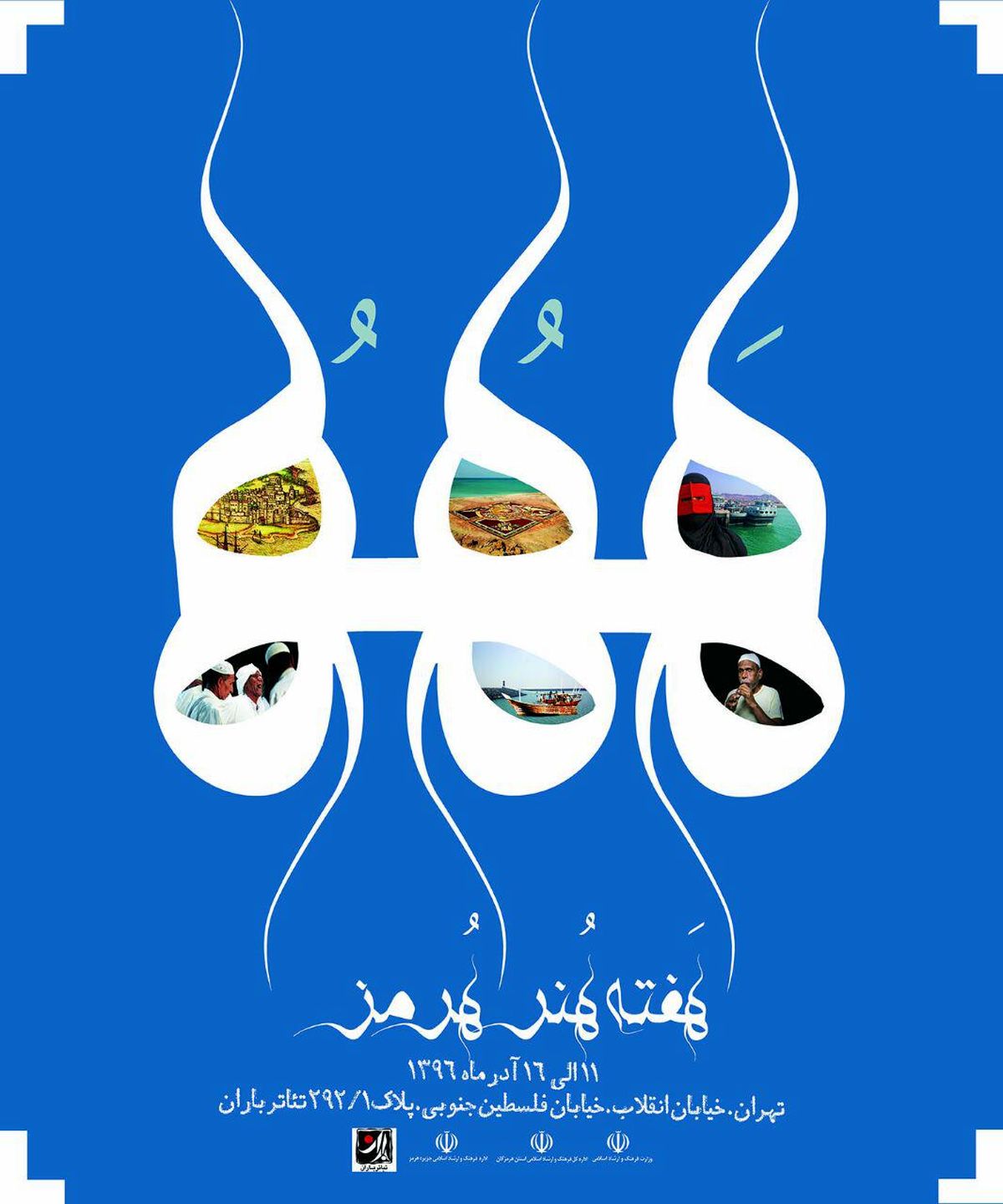 هفته هنر هرمز در مجموعه تیاتر باران