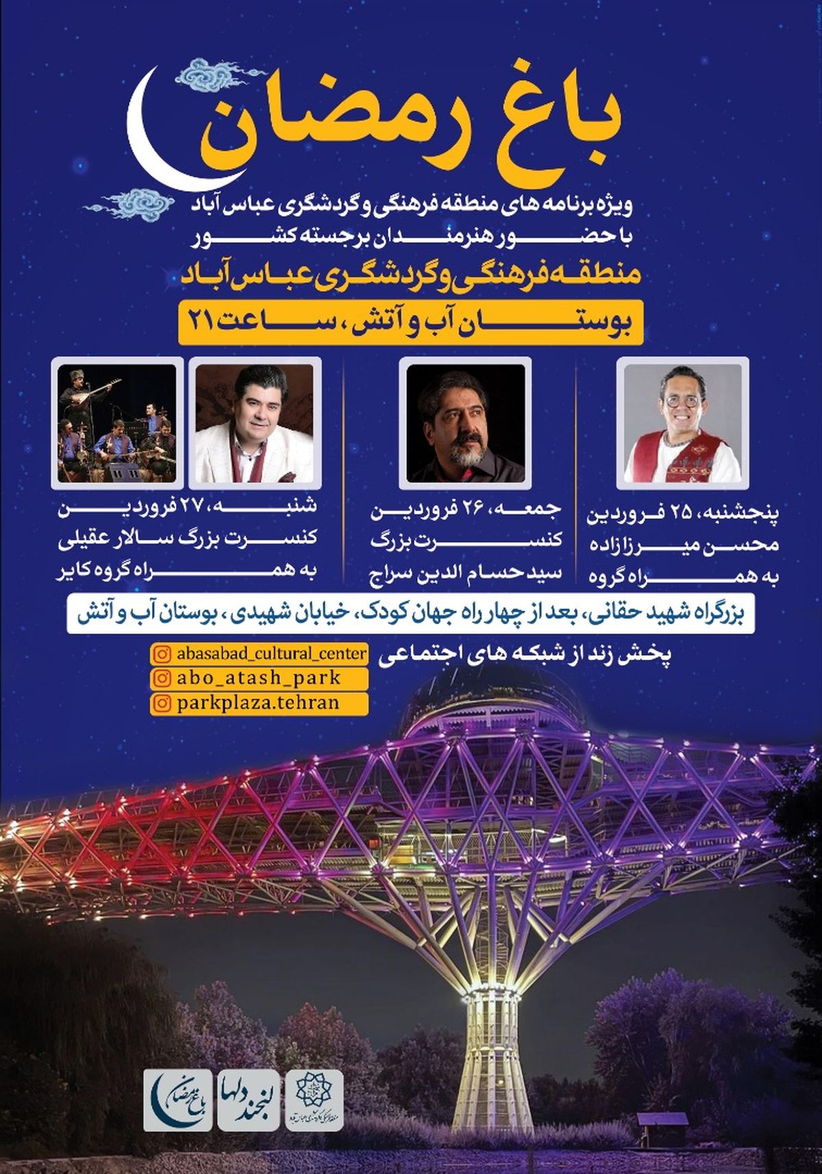 سه شب جشن و شادی در «باغ رمضان» ویژه برنامه‌های منطقه فرهنگی و گردشگری عباس‌آباد