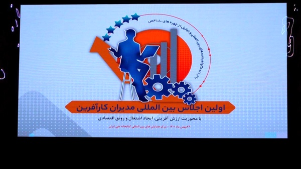 ویدئویی دیدنی از گزارش اجلاس « مدیران کارآفرین» و گپ و گفت با چهار مدیر موفق کشورمان
