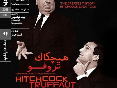 اکران مستند «هیچکاک تروفو» در مستندات یکشنبه خانه هنرمندان ایران