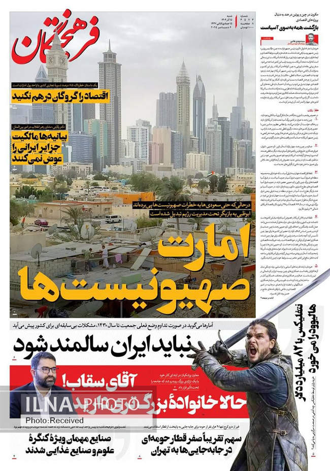 صفحه نخست روزنامه‌های شنبه ۱۵ آذر ۱۴۰۴