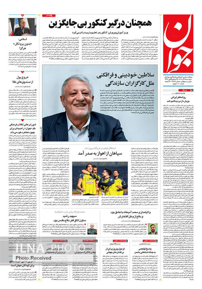 صفحه نخست روزنامه‌های سه‌شنبه ۲۵ آذر ۱۴۰۴