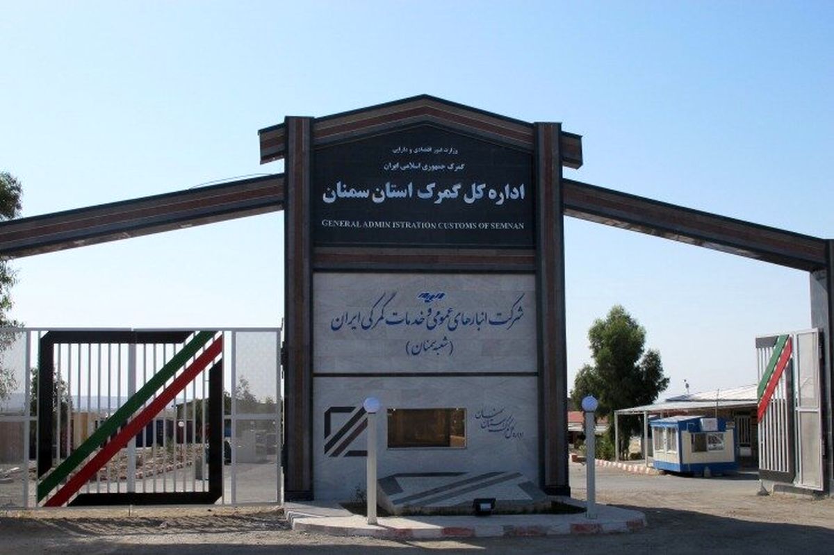 کاهش ۱۵ درصدی درآمد گمرک استان سمنان