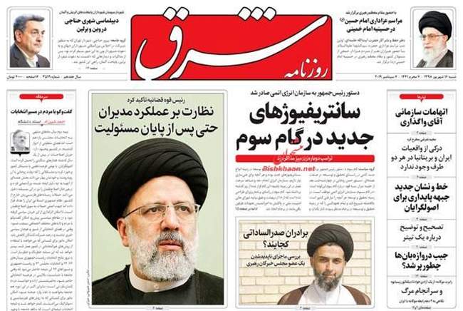 صفحه اول روزنامه ها شنبه ۱۶ شهریور