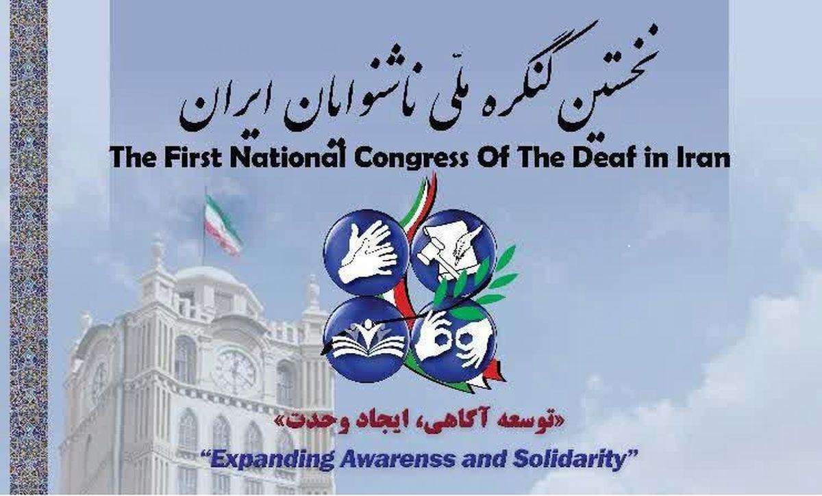 پزشکیان:مطالبات ناشنوایان را درمجلس پیگیری می‌کنیم/ رمضانی: ناشنوایان هم از حق شهروندی برخوردارند