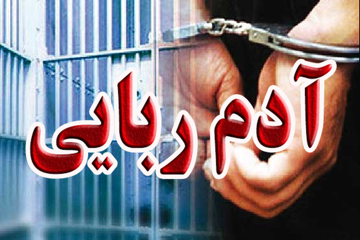  رهایی گروگان و دستگیری ۴ نفر از عاملان گروگانگیری در هرمزگان