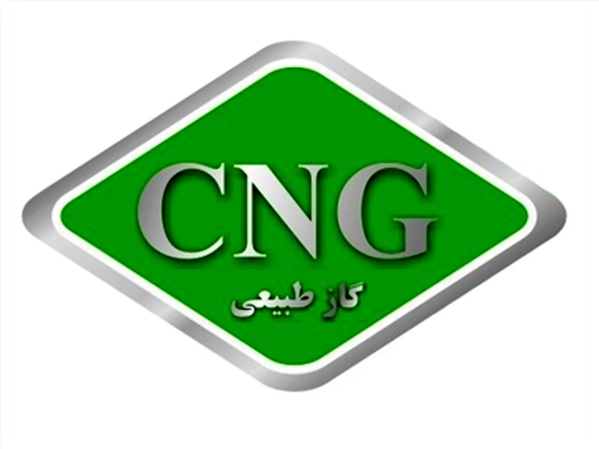 ضرورت تعدیل قیمت CNG