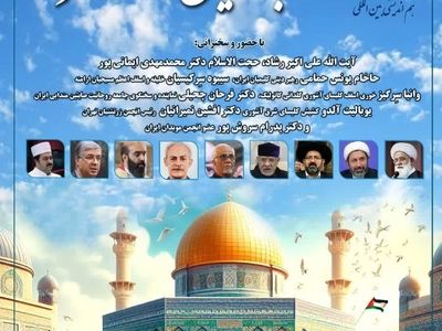 هم اندیشی رهبرای ادیان توحیدی با موضوع غزه در تهران