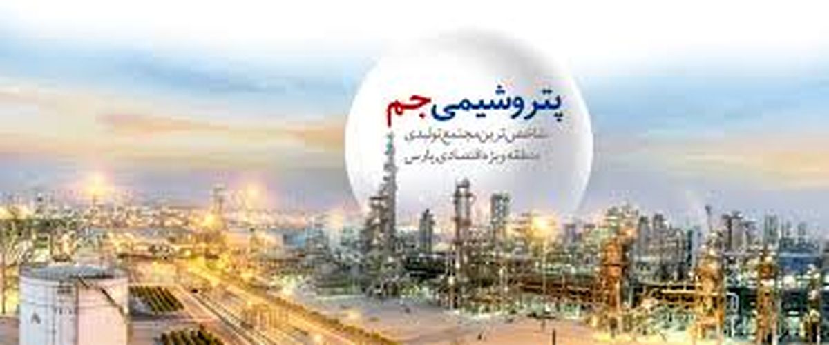 اطلاعیه پتروشیمی جم درباره فروش محصولات