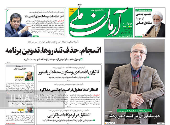 صفحه نخست روزنامه‌های ۲۴ بهمن ماه ۱۴۰۳