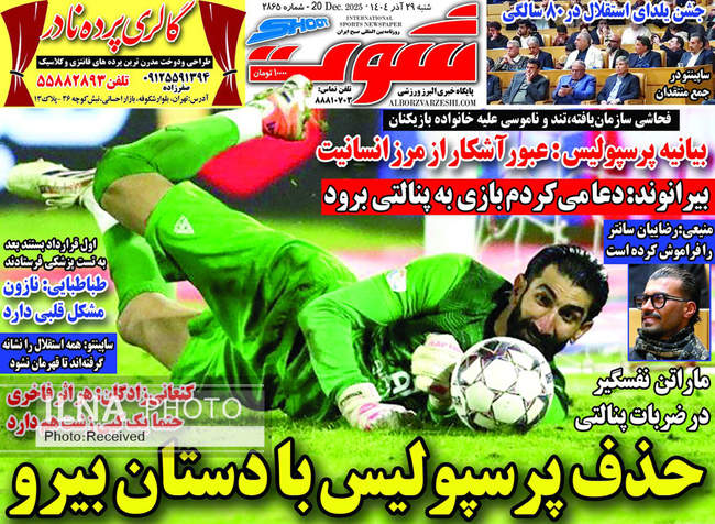 صفحه نخست روزنامه‌های شنبه ۲۹ آذر ۱۴۰۴