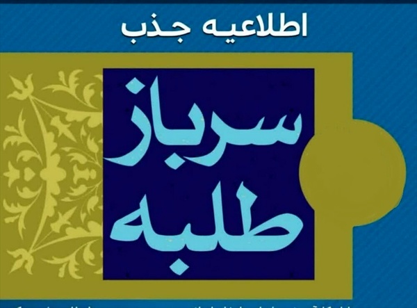 آغاز ثبت‌نام جذب سرباز طلبه در آموزش و پرورش