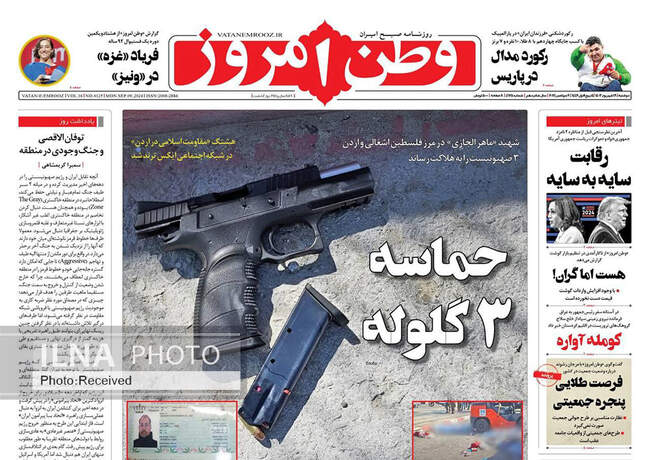 صفحه نخست روزنامه‌های ۱۹ شهریور ۱۴۰۳