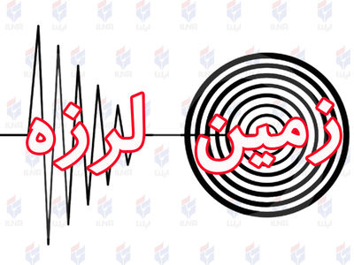 زلزله ای به بزرگی ٣.۵ ریشتر لامرد را لرزاند