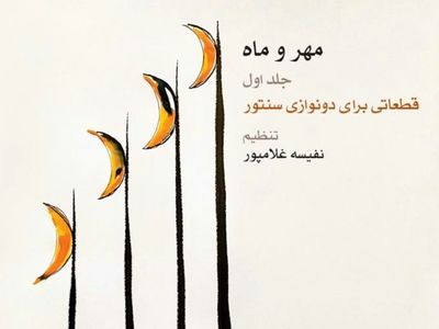 «مهر و ماه» برای دونوازی سنتور منتشر شد