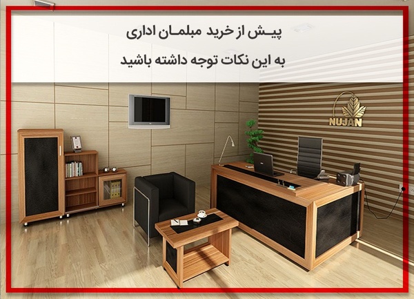 پیش از خرید مبلمان اداری به این نکات توجه داشته باشید