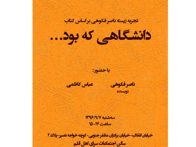 تجربه زیست ناصر فکوهی براساس کتاب «دانشگاهی که بود»