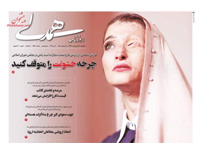 صفحه اول روزنامه ها پنجشنبه ۲ خرداد
