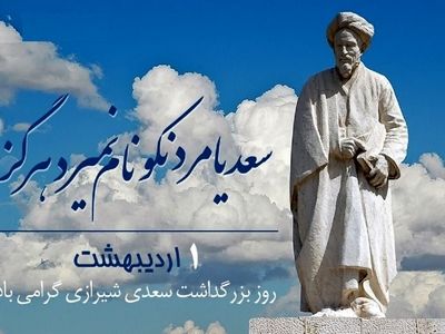 روز بزرگداشت سعدی در تقویم سال ۱۴۰۴ چه روزی است؟