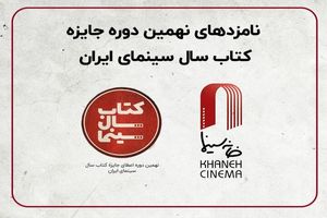 نامزدهای جایزه جشن کتاب سال سینما معرفی شدند