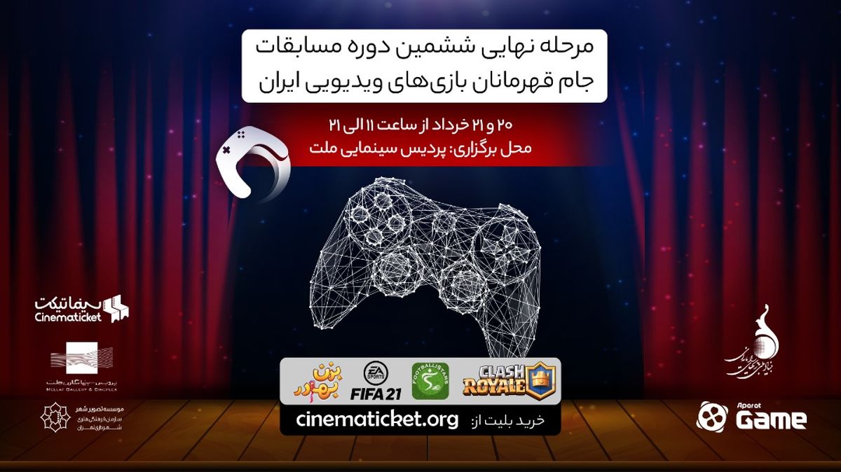 پردیس سینمایی ملت میزبان بازی‌های ویدئویی ایران