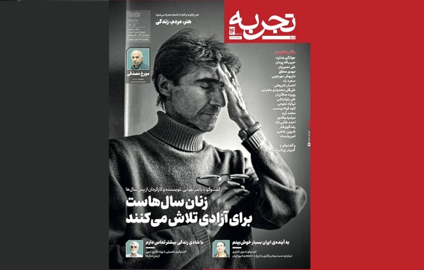 ماهنامه «تجربه» با گفتگوی ناصر تقوایی منتشر شد