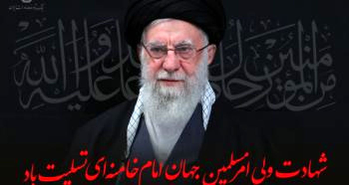 پیام تسلیت مدیرعامل بانک توسعه صادرات ایران به مناسبت شهادت حضرت آیت الله العظمی امام خامنه‌ای