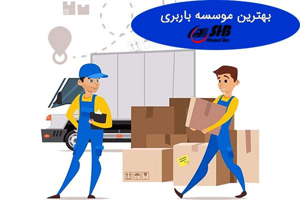 بهترین موسسه باربری در محدوده شمال تهران
