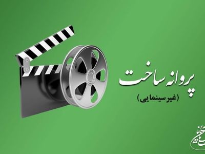 موافقت شورای پروانه فیلمسازی غیرسینمایی با ساخت ۸ فیلم‌نامه