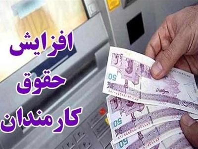 تعیین میزان افزایش حقوق بازنشستگان کشوری و لشکری