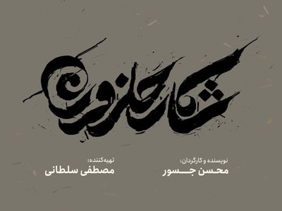 رونمایی از لوگو و لوگوموشن «شکار حلزون»