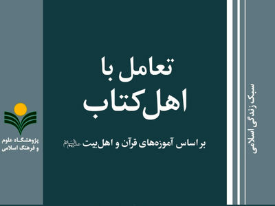 «تعامل با اهل کتاب بر اساس آموزه‌های قرآن و اهل بیت (ع)» منتشر شد