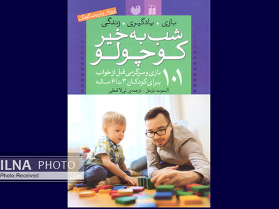 ۱۰۱ بازی و سرگرمی قبل از خواب برای کودکان ۳ تا ۶ ساله