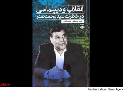 "انقلاب و دیپلماسی در خاطرات سیدمحمد صدر" منتشر شد