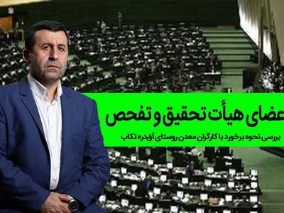 نماینده میاندوآب عضو هیات تحقیق و تفحص از معدن آق‌دره تکاب شد