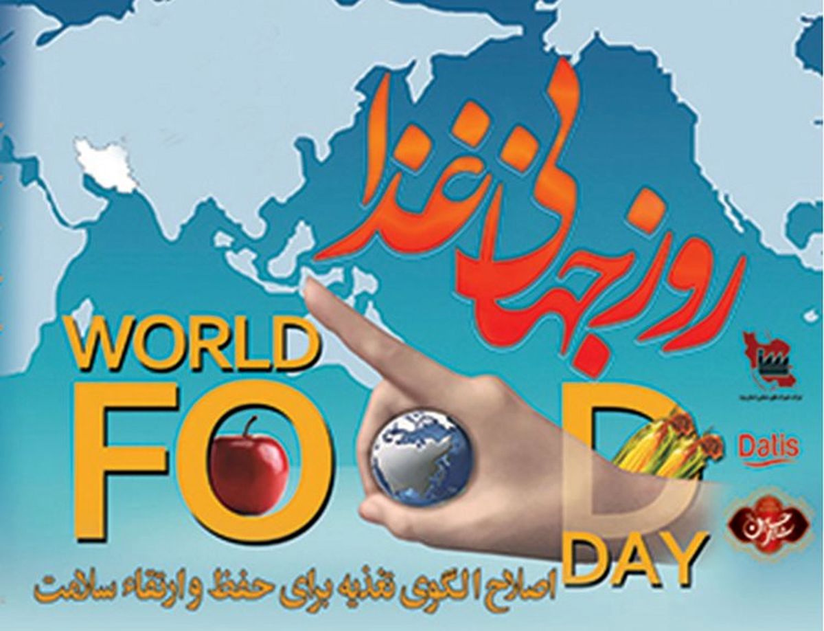 برگزاری همایش روز جهانی غذا با شعار ملی «اصلاح الگوی تغذیه و ارتقاء سلامت»