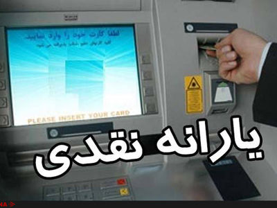یارانه نقدی فروردین ماه امشب واریز می شود