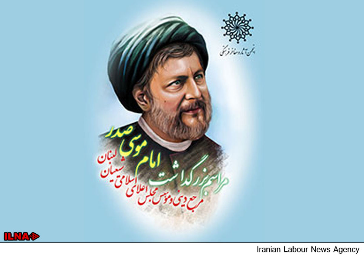 بزرگداشت امام موسی صدر برگزار می‌شود