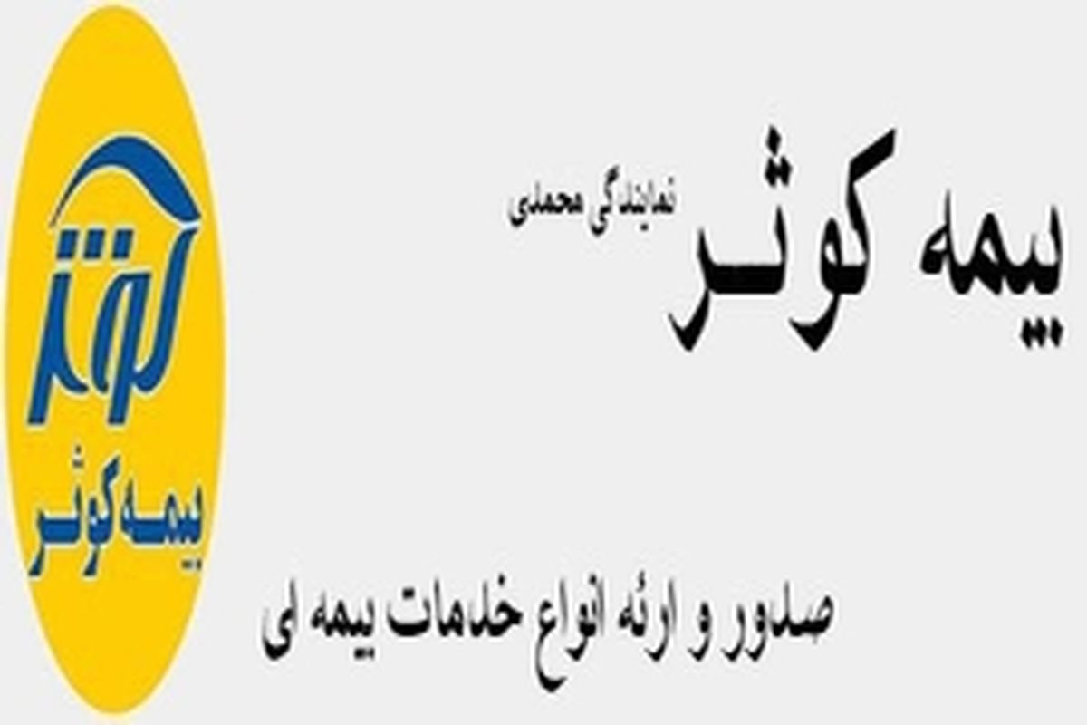 ارائه خدمات بیمه‌ای به کلیه همشهریان توسط بیمه کوثر شعبه زنجان