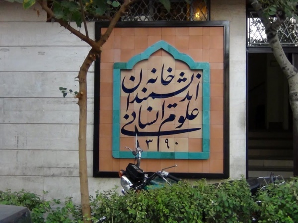 همایش علمی فقر و نابرابری آموزشی برگزار می‌شود