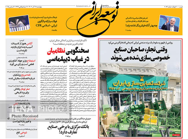 صفحه نخست روزنامه‌های چهار‌‌شنبه ۱۲ آذر ۱۴۰۴